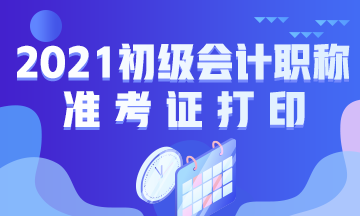 安徽省2021年初级会计考试准考证在哪里打印？